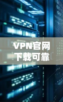 VPN官网下载可靠网络APP是一个很好的保护个人隐私和网络安全的方式。下面是几个可靠的选择,供您参考 VPN官网下载可靠网络APP是一个很好的保护个人隐私和网络安全的方式。下面是几个可靠的选择,供您参考