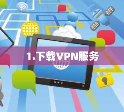 1.下载VPN服务 1.下载VPN服务
