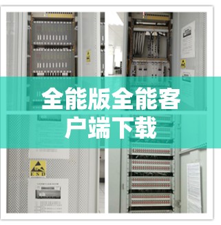全能版全能客户端下载 全能版全能客户端下载
