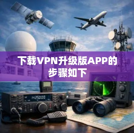 下载VPN升级版APP的步骤如下