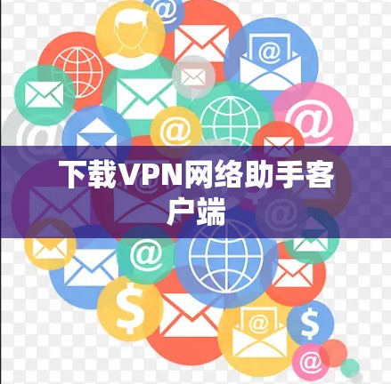 下载VPN网络助手客户端