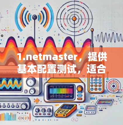 1.netmaster，提供基本配置测试，适合新手