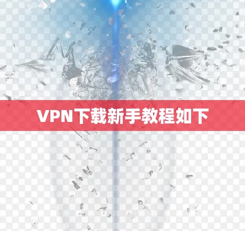 VPN下载新手教程如下