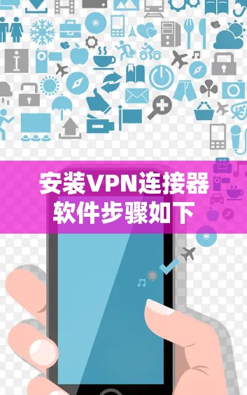 安装VPN连接器软件步骤如下