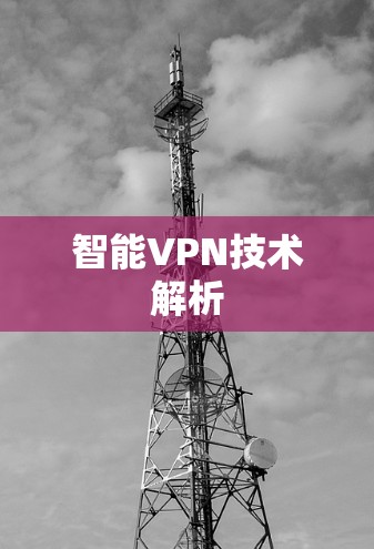 智能VPN技术解析