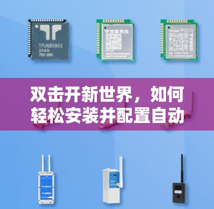 双击开新世界,如何轻松安装并配置自动VPN 双击开新世界,如何轻松安装并配置自动VPN