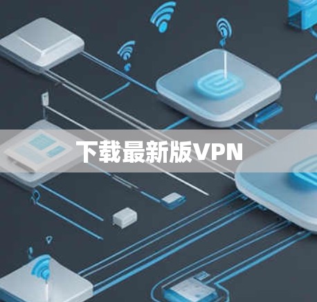 下载最新版VPN 下载最新版VPN