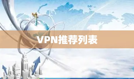 VPN推荐列表 VPN推荐列表