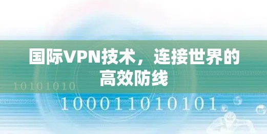 国际VPN技术，连接世界的高效防线