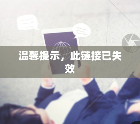温馨提示,此链接已失效 温馨提示,此链接已失效