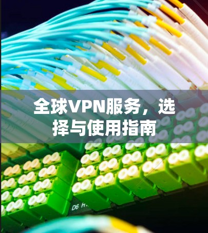 全球VPN服务，选择与使用指南