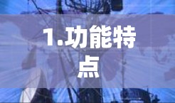 1.功能特点 1.功能特点