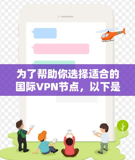 为了帮助你选择适合的国际VPN节点,以下是分步的总结和建议 为了帮助你选择适合的国际VPN节点,以下是分步的总结和建议