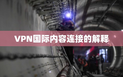VPN国际内容连接的解释 VPN国际内容连接的解释