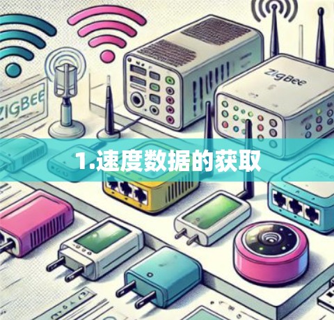 1.速度数据的获取 1.速度数据的获取