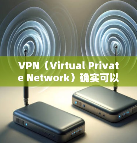 VPN(Virtual Private Network)确实可以用来加速国际通讯,特别是在需要快速连接多个地区的环境。以下是 VPN 在国际通讯中的应用及其带来的好处 VPN(Virtual Private Network)确实可以用来加速国际通讯,特别是在需要快速连接多个地区的环境。以下是 VPN 在国际通讯中的应用及其带来的好处