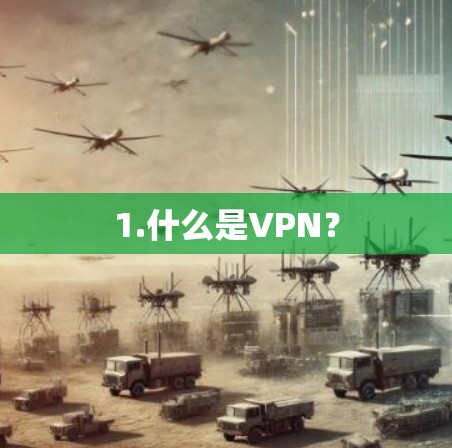 1.什么是VPN? 1.什么是VPN?