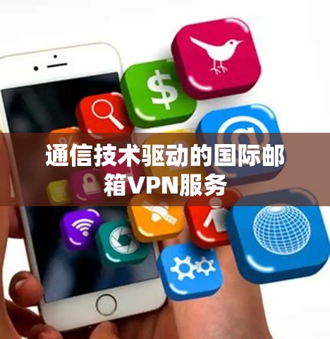通信技术驱动的国际邮箱VPN服务