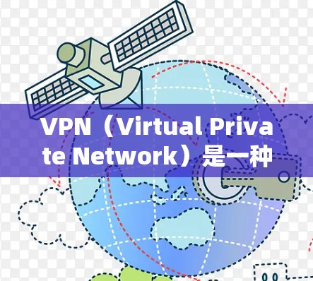 VPN(Virtual Private Network)是一种技术,用于在互联网上保护个人或组织的网络环境,使其独立于互联网。如果你对VPN国际资源下载感兴趣,可以按照以下步骤进行 VPN(Virtual Private Network)是一种技术,用于在互联网上保护个人或组织的网络环境,使其独立于互联网。如果你对VPN国际资源下载感兴趣,可以按照以下步骤进行
