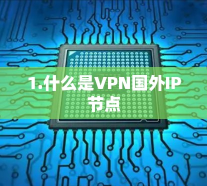 1.什么是VPN国外IP节点