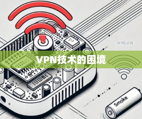 VPN技术的困境 VPN技术的困境