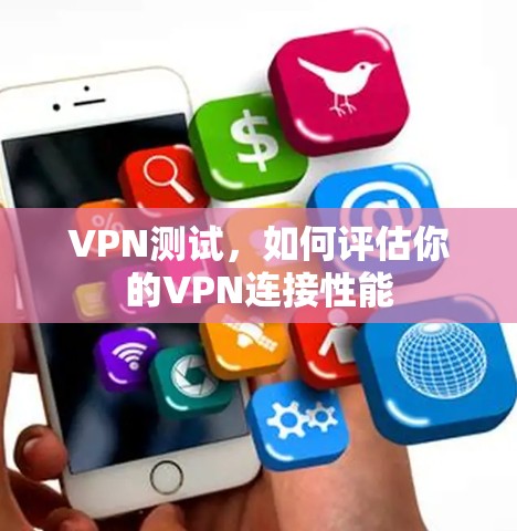 VPN测试，如何评估你的VPN连接性能