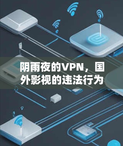 阴雨夜的VPN,国外影视的违法行为? 阴雨夜的VPN,国外影视的违法行为?
