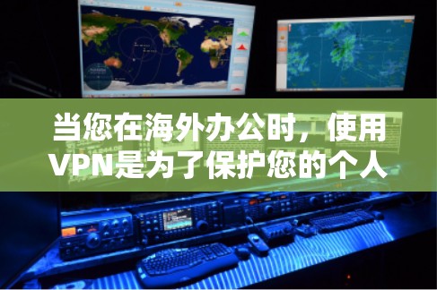 当您在海外办公时,使用VPN是为了保护您的个人隐私和数据安全。VPN通过加密技术传输数据,使得只有特定的服务提供商能够看到您的内容。以下是一些关于VPN海外办公连接的实用信息 当您在海外办公时,使用VPN是为了保护您的个人隐私和数据安全。VPN通过加密技术传输数据,使得只有特定的服务提供商能够看到您的内容。以下是一些关于VPN海外办公连接的实用信息