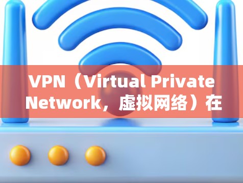 VPN(Virtual Private Network,虚拟网络)在海外访问时,可能会面临一些潜在的安全风险和隐私问题。以下是一些需要注意的事项 VPN(Virtual Private Network,虚拟网络)在海外访问时,可能会面临一些潜在的安全风险和隐私问题。以下是一些需要注意的事项