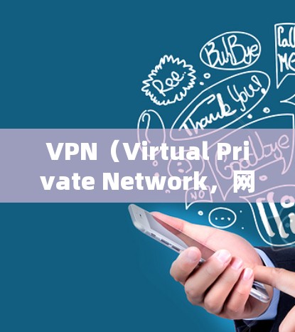 VPN(Virtual Private Network,网络VPN)是通过网络技术将内部网络与外部网络连接起来,提供安全、便捷的访问方式。以下是几种常见的VPN软件推荐,供您参考 VPN(Virtual Private Network,网络VPN)是通过网络技术将内部网络与外部网络连接起来,提供安全、便捷的访问方式。以下是几种常见的VPN软件推荐,供您参考