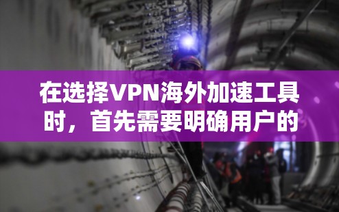 在选择VPN海外加速工具时,首先需要明确用户的需求和设备类型。以下是针对不同场景的推荐 在选择VPN海外加速工具时,首先需要明确用户的需求和设备类型。以下是针对不同场景的推荐
