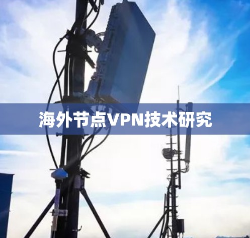 海外节点VPN技术研究