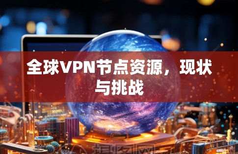 全球VPN节点资源，现状与挑战