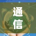 通信技术与VPN，未来趋势与挑战