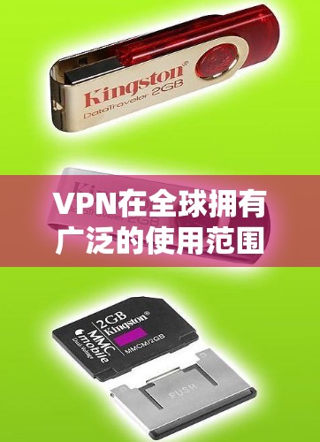 VPN在全球拥有广泛的使用范围,涵盖了多种类型和服务提供商,能够满足不同用户的需求。以下是关于VPN在全球使用情况的详细分析 VPN在全球拥有广泛的使用范围,涵盖了多种类型和服务提供商,能够满足不同用户的需求。以下是关于VPN在全球使用情况的详细分析