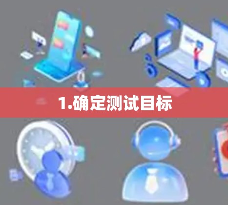 1.确定测试目标 1.确定测试目标