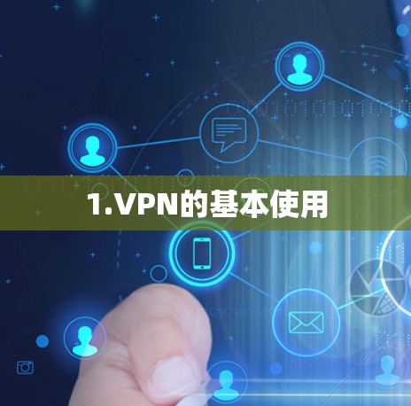 1.VPN的基本使用 1.VPN的基本使用