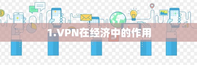 1.VPN在经济中的作用 1.VPN在经济中的作用