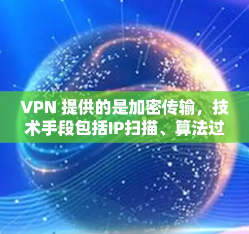VPN 提供的是加密传输,技术手段包括IP扫描、算法过滤、加密算法漏洞等。如果 VPN 服务被追踪,通常是因为加密算法被破解,或者通过DDoS攻击或其他网络攻击手段 VPN 提供的是加密传输,技术手段包括IP扫描、算法过滤、加密算法漏洞等。如果 VPN 服务被追踪,通常是因为加密算法被破解,或者通过DDoS攻击或其他网络攻击手段