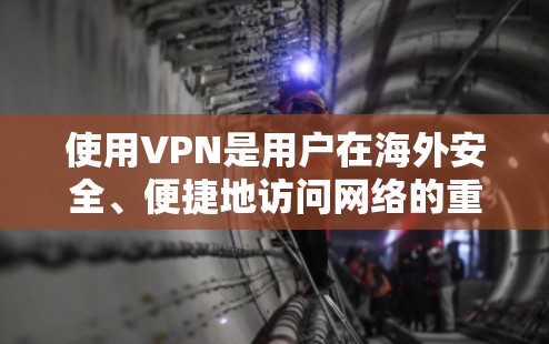 使用VPN是用户在海外安全、便捷地访问网络的重要工具,但使用过程中需要综合考虑多个因素以确保安全和舒适。以下是针对VPN使用的一些关键点总结 使用VPN是用户在海外安全、便捷地访问网络的重要工具,但使用过程中需要综合考虑多个因素以确保安全和舒适。以下是针对VPN使用的一些关键点总结