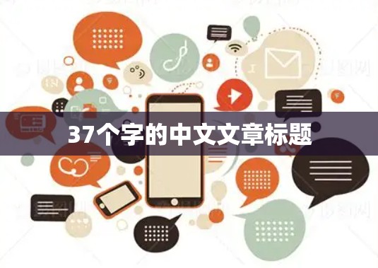 37个字的中文文章标题 37个字的中文文章标题