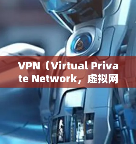 VPN(Virtual Private Network,虚拟网络)是一种通过互联网加密传输数据的技术,允许在不直接接触目标服务器的情况下,安全传输文件或视频。以下是VPN客户端的详细步骤和注意事项 VPN(Virtual Private Network,虚拟网络)是一种通过互联网加密传输数据的技术,允许在不直接接触目标服务器的情况下,安全传输文件或视频。以下是VPN客户端的详细步骤和注意事项