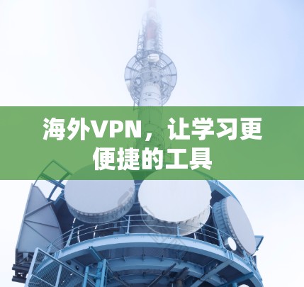 海外VPN，让学习更便捷的工具