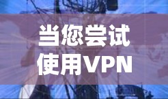 当您尝试使用VPN访问其他国家的邮箱时,可能会遇到以下问题和解决方案 当您尝试使用VPN访问其他国家的邮箱时,可能会遇到以下问题和解决方案