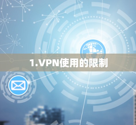 1.VPN使用的限制 1.VPN使用的限制