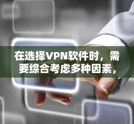 在选择VPN软件时,需要综合考虑多种因素,包括安全性、复杂度、用户数量、速度、隐私保护、安全机制、软件更新、兼容性、界面友好性和用户反馈等。以下是一些综合考虑的VPN软件推荐,供你参考 在选择VPN软件时,需要综合考虑多种因素,包括安全性、复杂度、用户数量、速度、隐私保护、安全机制、软件更新、兼容性、界面友好性和用户反馈等。以下是一些综合考虑的VPN软件推荐,供你参考
