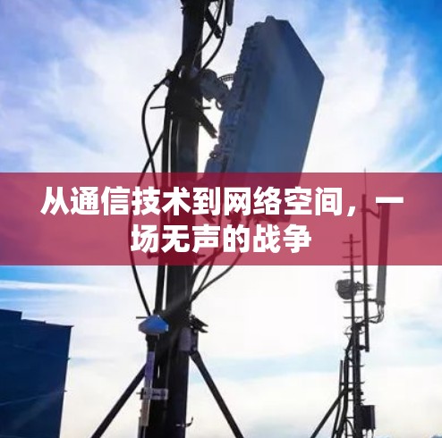 从通信技术到网络空间，一场无声的战争