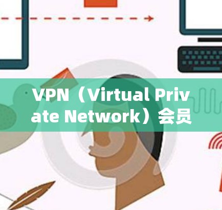 VPN(Virtual Private Network)会员服务是一种通过互联网连接外部网络的工具,允许用户在线观看、下载和浏览各种内容。以下是关于VPN会员服务的分析 VPN(Virtual Private Network)会员服务是一种通过互联网连接外部网络的工具,允许用户在线观看、下载和浏览各种内容。以下是关于VPN会员服务的分析