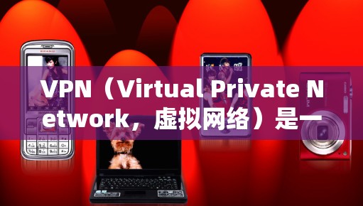 VPN（Virtual Private Network，虚拟网络）是一种通过互联网实现内部计算机之间的连接技术，用于保护数据安全和隐私。以下是关于VPN会员选择的指南
