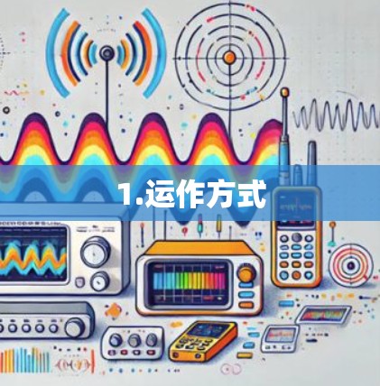 1.运作方式 1.运作方式
